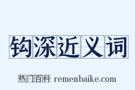 钩深近义词是什么意思的图片